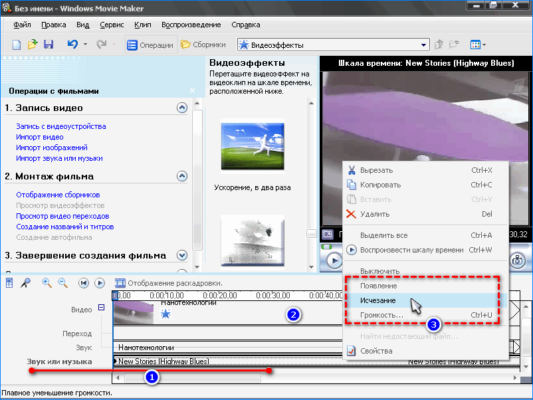 Как сделать затухание звука в windows movie maker