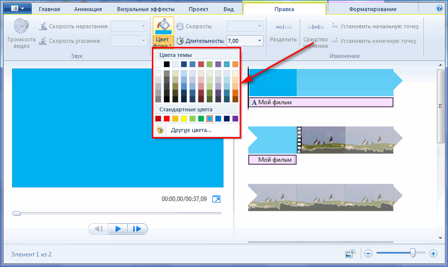 Выбрать оттенок из палитры в Windows Movie Maker